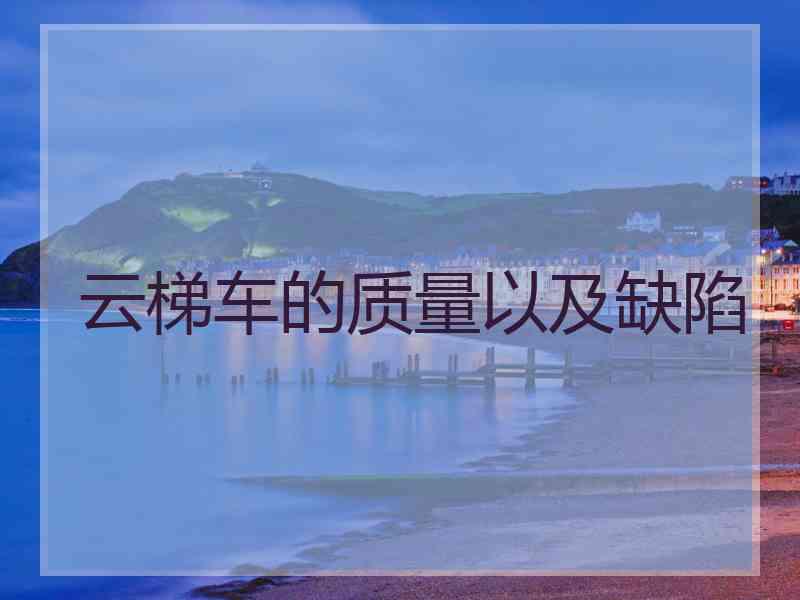 云梯车的质量以及缺陷