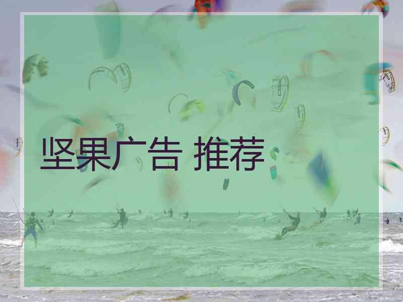 坚果广告 推荐