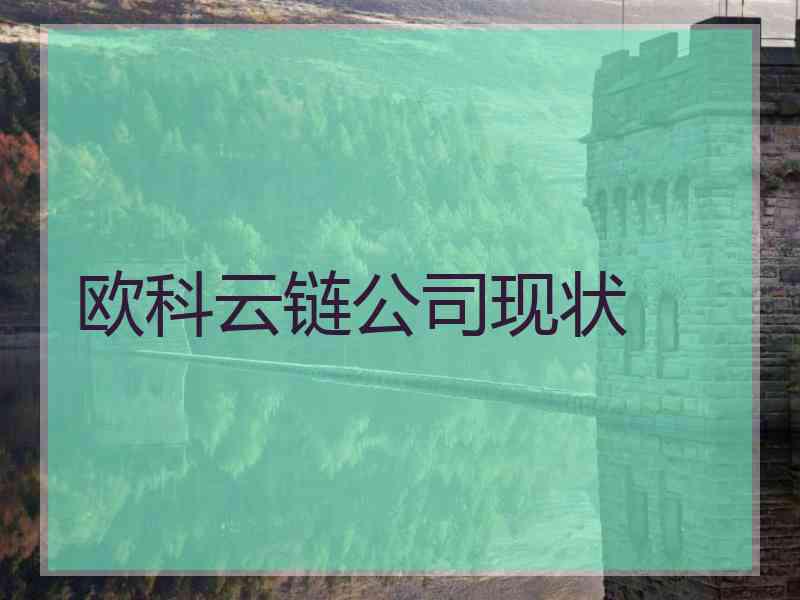 欧科云链公司现状