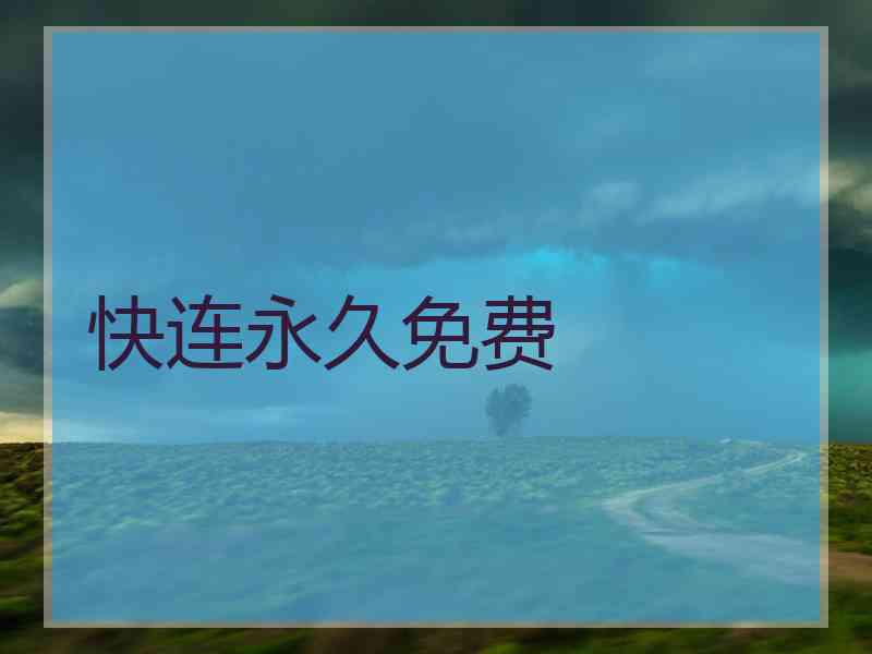 快连永久免费