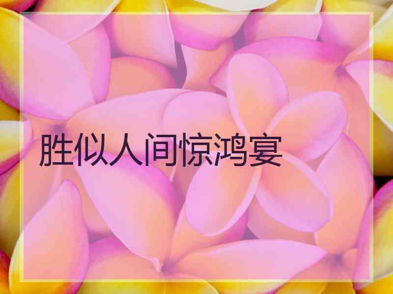 胜似人间惊鸿宴