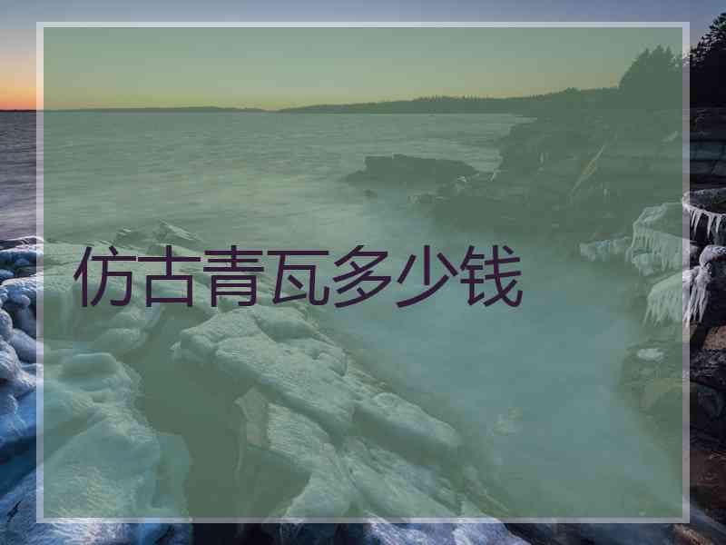 仿古青瓦多少钱