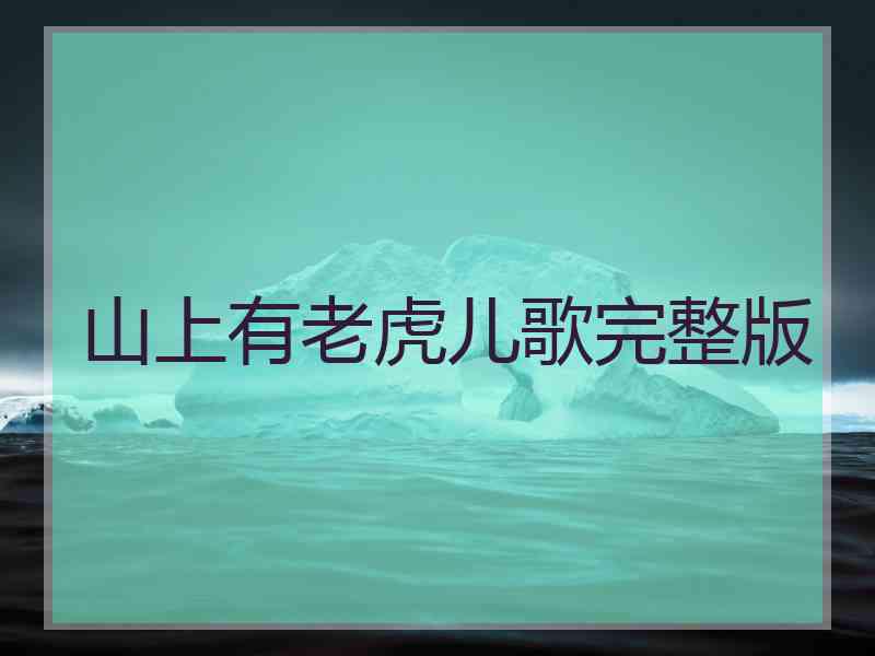 山上有老虎儿歌完整版