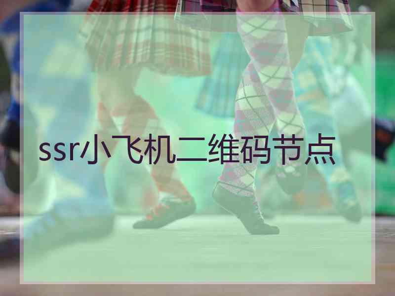 ssr小飞机二维码节点