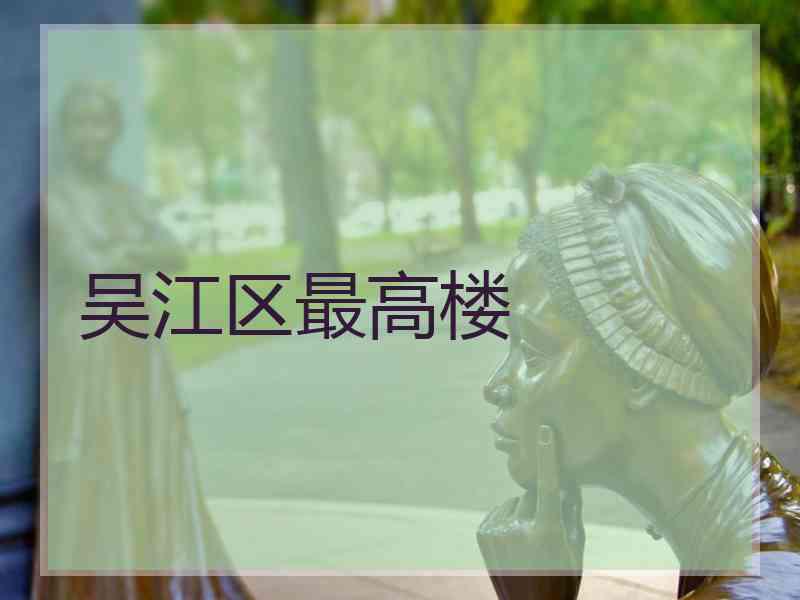 吴江区最高楼