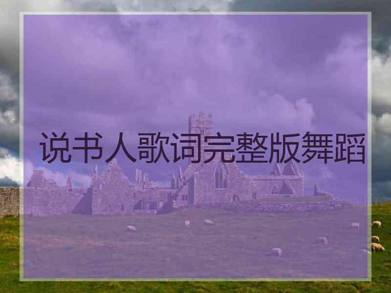说书人歌词完整版舞蹈