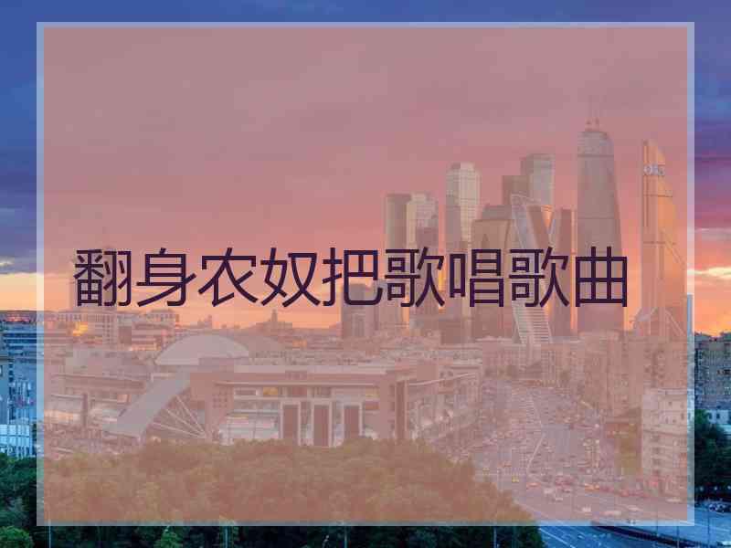 翻身农奴把歌唱歌曲