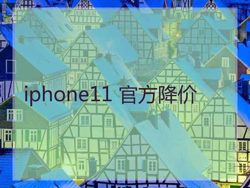 iphone11 官方降价