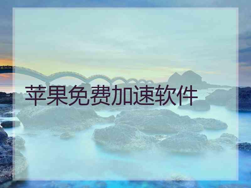 苹果免费加速软件