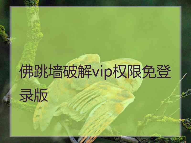 佛跳墙破解vip权限免登录版