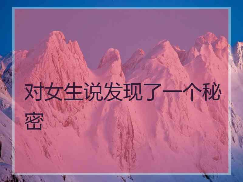 对女生说发现了一个秘密