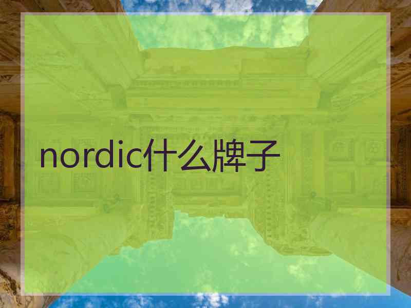 nordic什么牌子