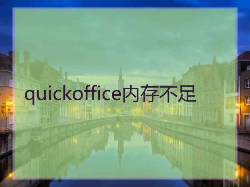 quickoffice内存不足