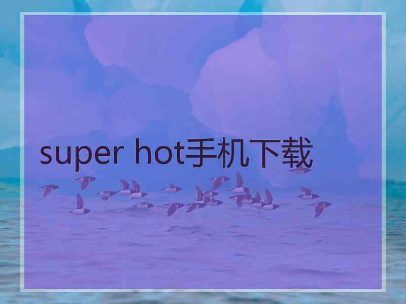 super hot手机下载