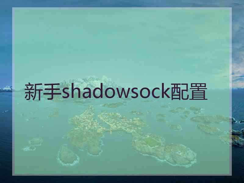 新手shadowsock配置