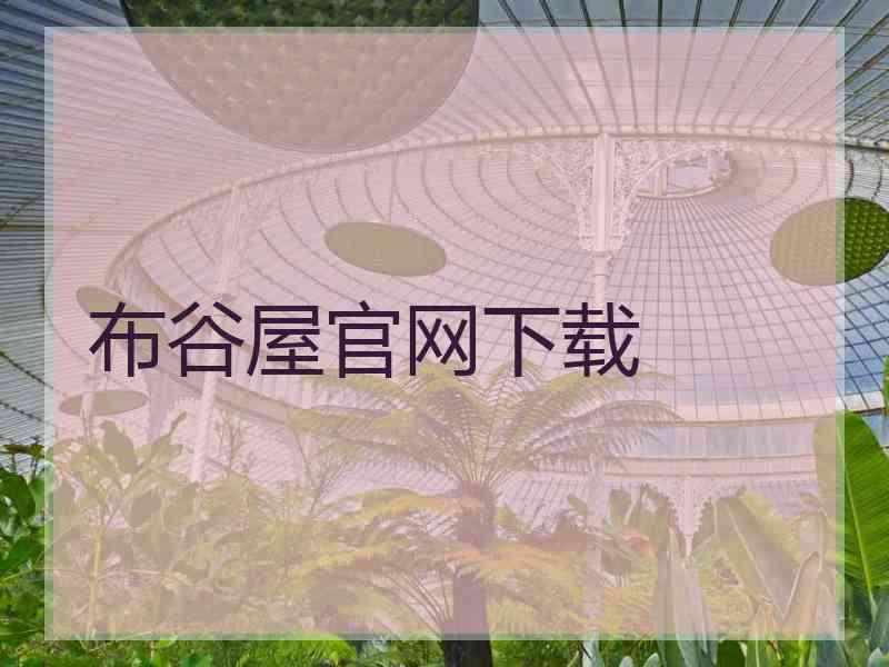 布谷屋官网下载