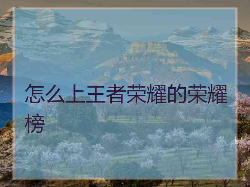 怎么上王者荣耀的荣耀榜