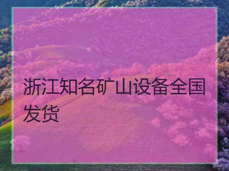 浙江知名矿山设备全国发货
