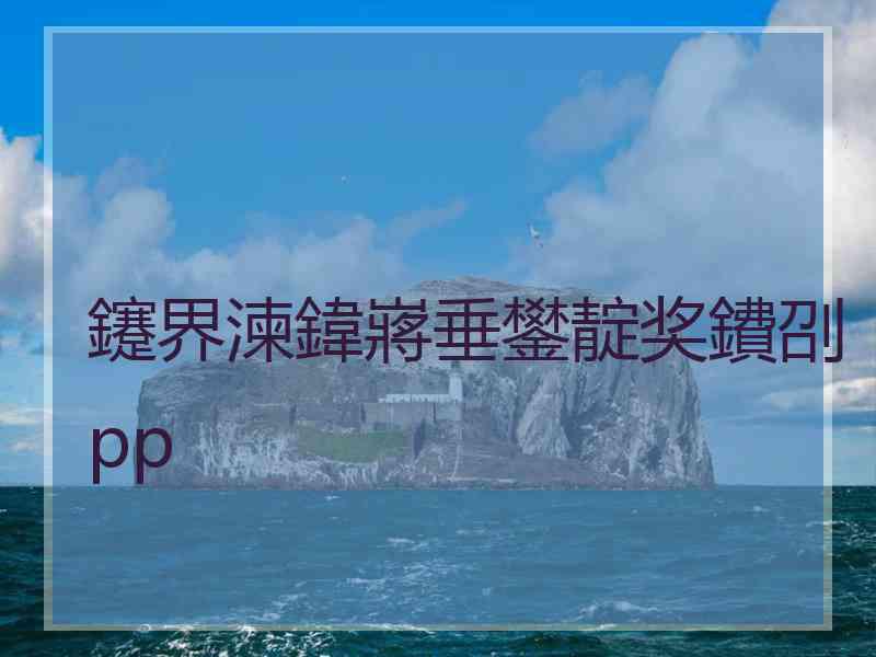 鑳界湅鍏嶈垂鐢靛奖鐨刟pp