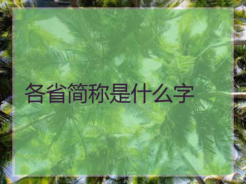 各省简称是什么字