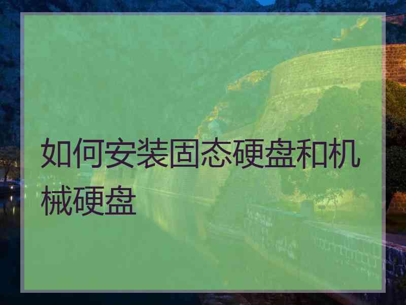 如何安装固态硬盘和机械硬盘