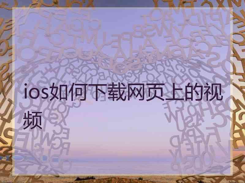 ios如何下载网页上的视频