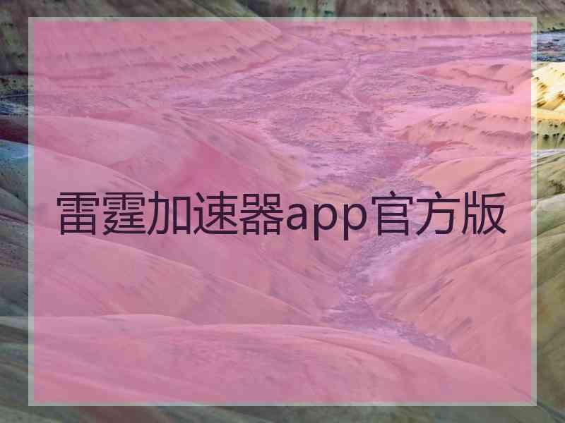 雷霆加速器app官方版