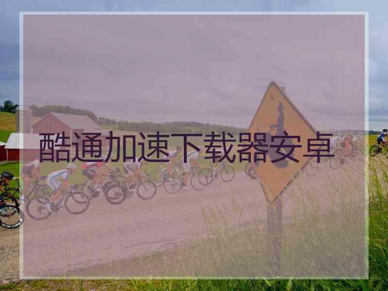 酷通加速下载器安卓