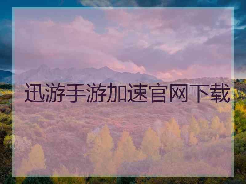 迅游手游加速官网下载