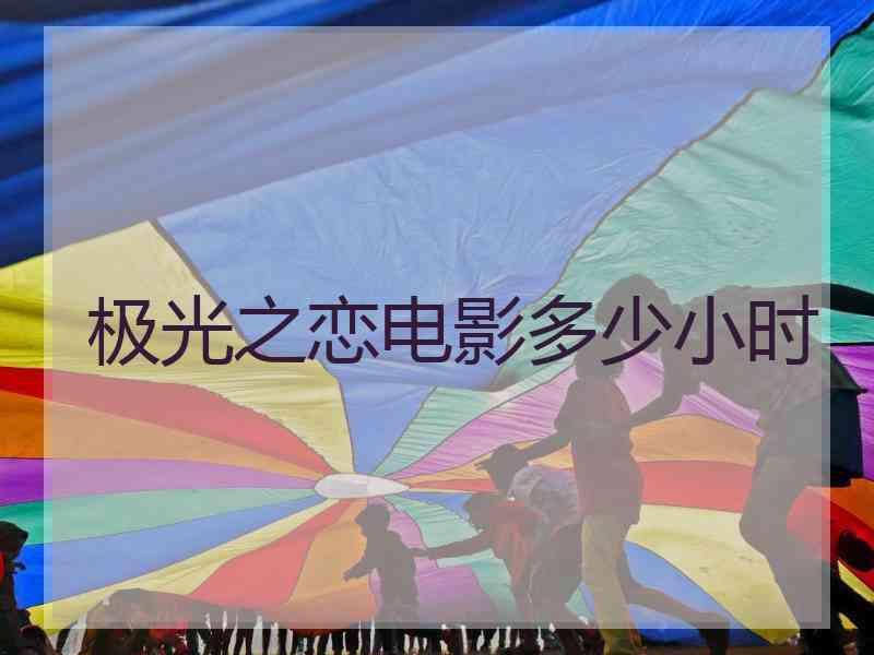 极光之恋电影多少小时