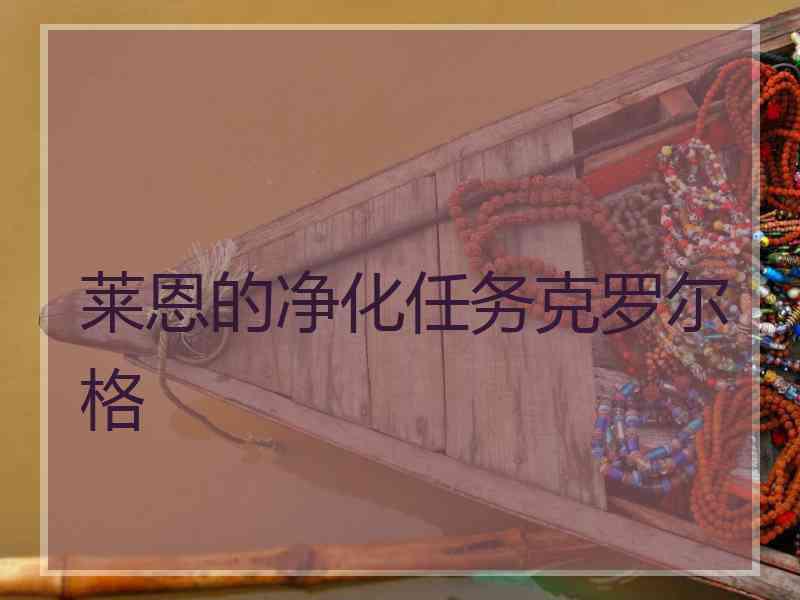莱恩的净化任务克罗尔格