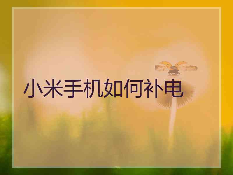 小米手机如何补电
