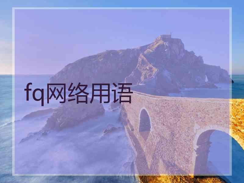 fq网络用语