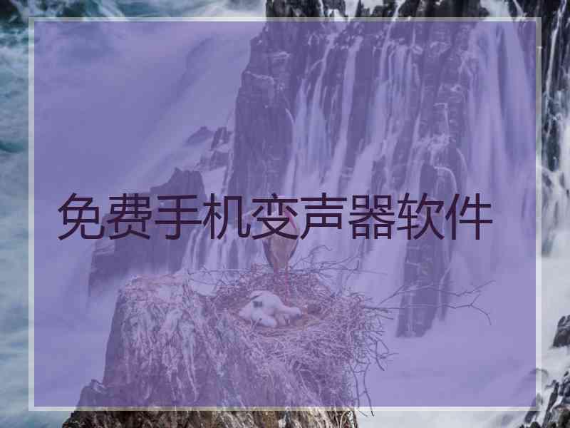 免费手机变声器软件