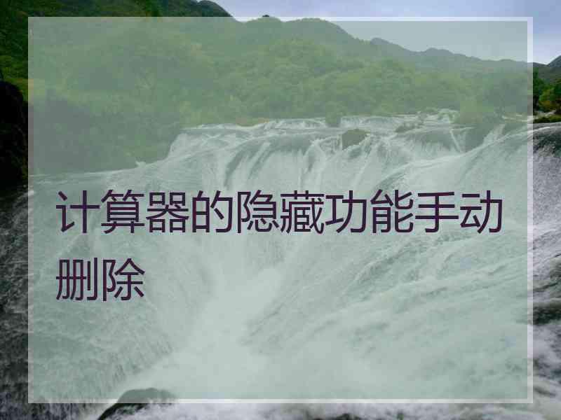 计算器的隐藏功能手动删除