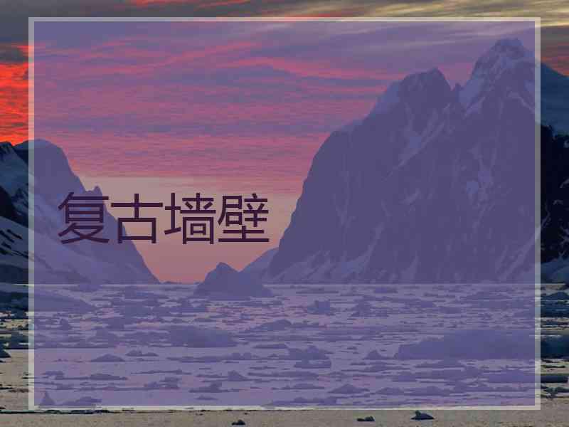复古墙壁