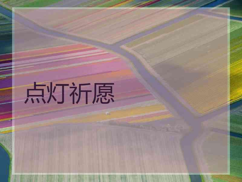 点灯祈愿