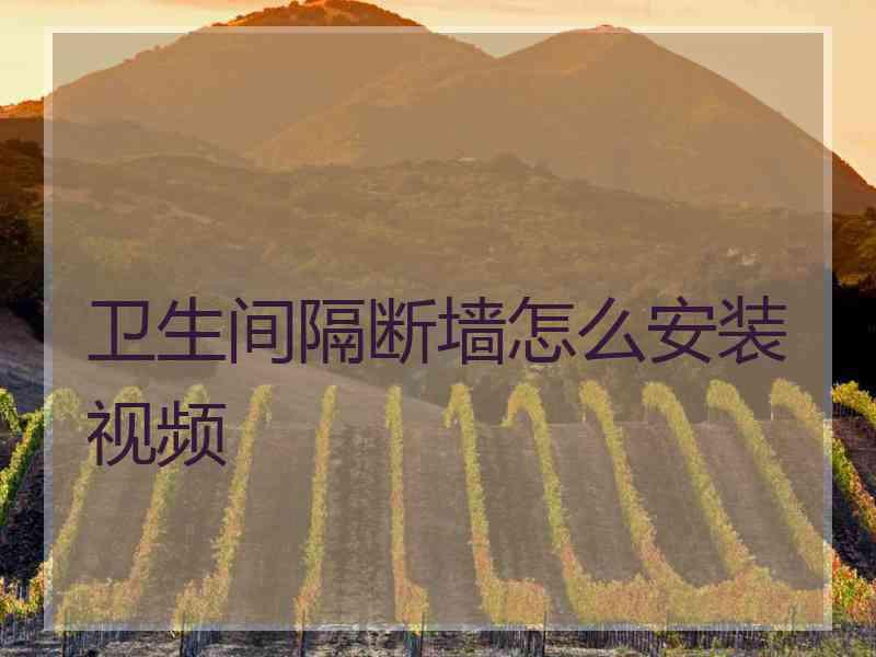 卫生间隔断墙怎么安装视频
