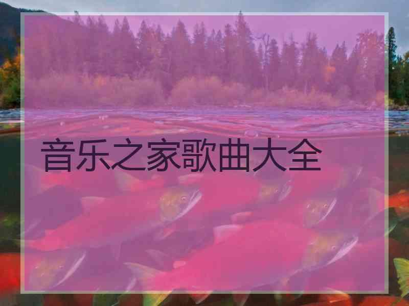 音乐之家歌曲大全