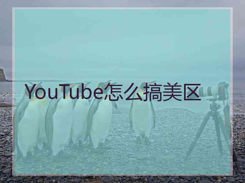 YouTube怎么搞美区