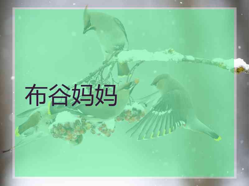 布谷妈妈