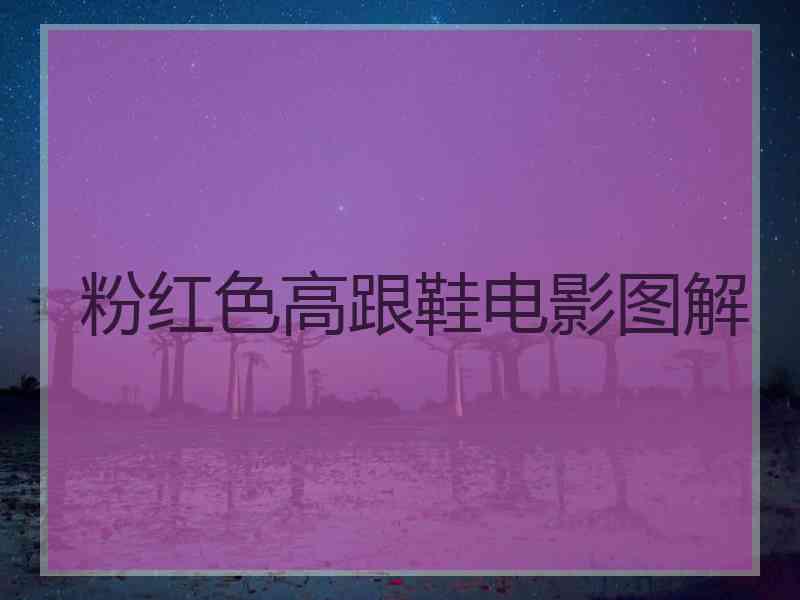粉红色高跟鞋电影图解