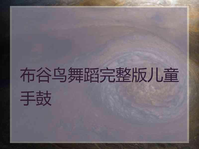布谷鸟舞蹈完整版儿童手鼓