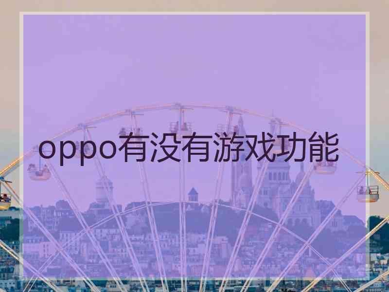 oppo有没有游戏功能