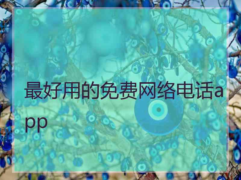 最好用的免费网络电话app