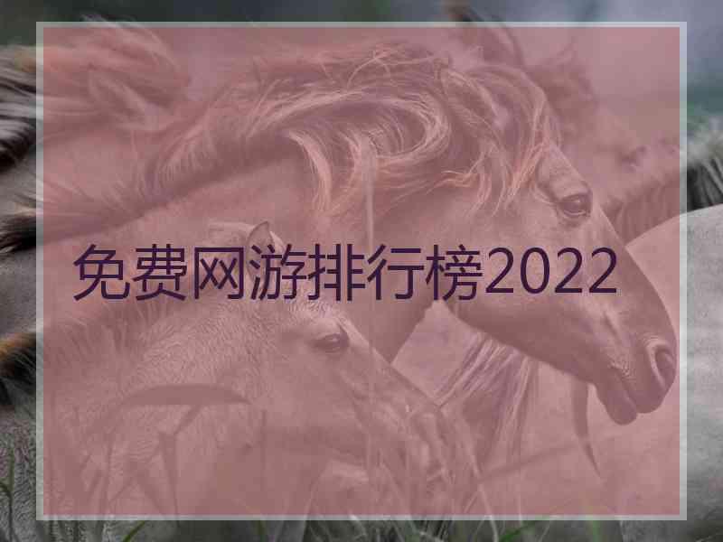 免费网游排行榜2022