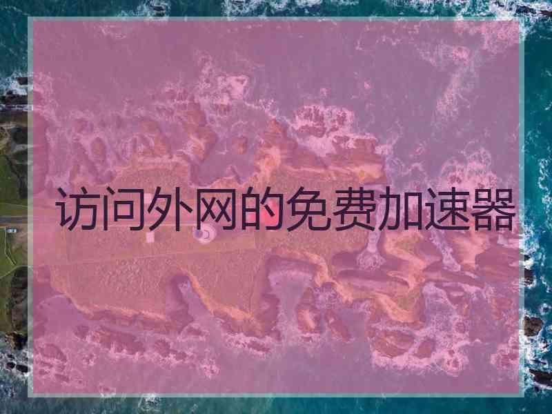 访问外网的免费加速器