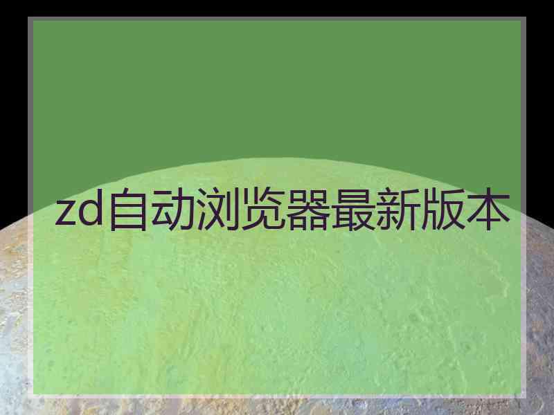 zd自动浏览器最新版本