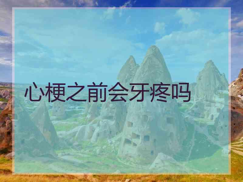 心梗之前会牙疼吗