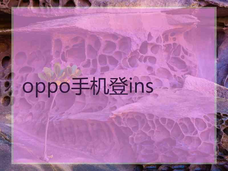 oppo手机登ins